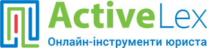 ActiveLex — онлайн інструменти юриста