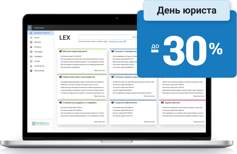День юриста: знижки до 30% на LEX
